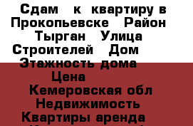 Сдам 1-к. квартиру в Прокопьевске › Район ­ Тырган › Улица ­ Строителей › Дом ­ 79 › Этажность дома ­ 5 › Цена ­ 7 000 - Кемеровская обл. Недвижимость » Квартиры аренда   . Кемеровская обл.